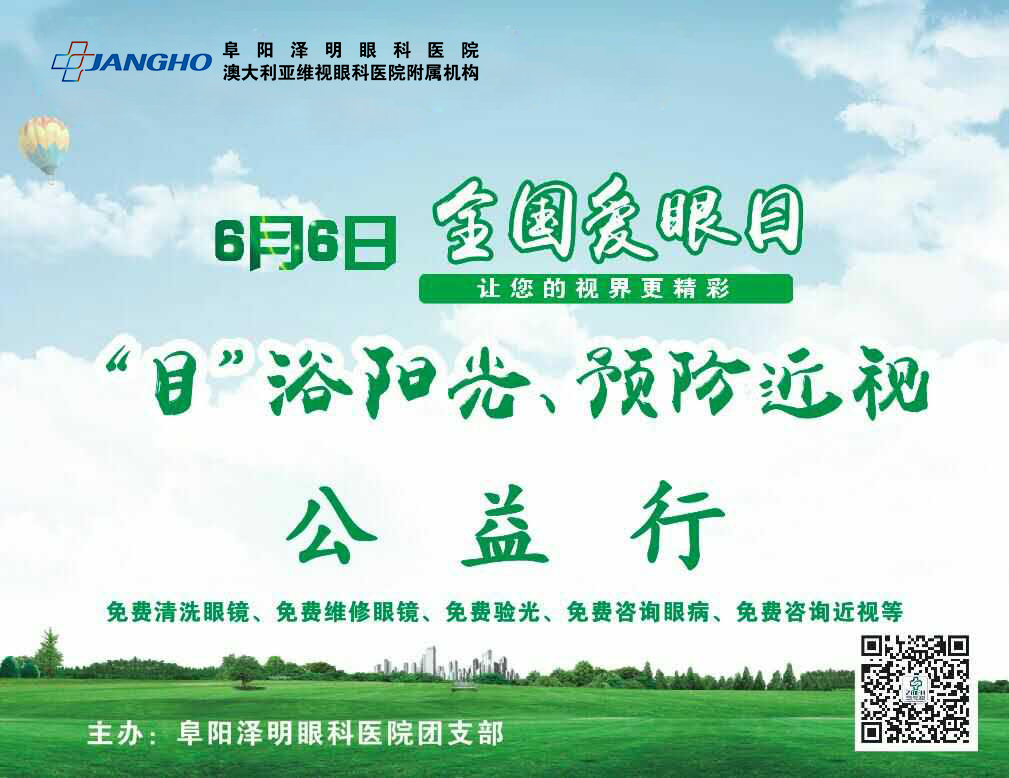 “目”浴陽光，預(yù)防近視，澤明有愛